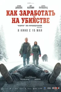  Как заработать на убийстве 